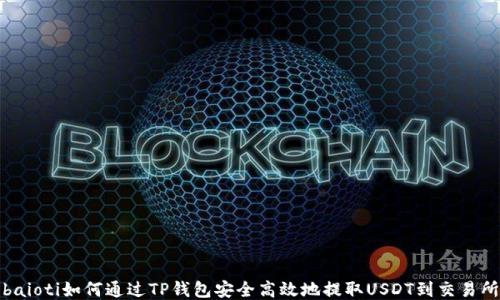 baioti如何通过TP钱包安全高效地提取USDT到交易所