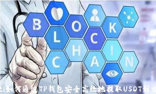 baioti如何通过TP钱包安全高效地提取USDT到交易所