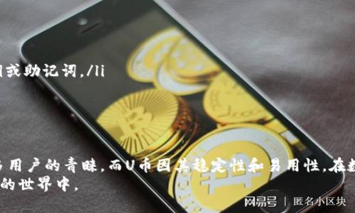    如何通过TP钱包安全交易U币  / 
 guanjianci  TP钱包, U币, 加密货币, 数字钱包  /guanjianci 

引言：TP钱包和U币的基本概念
在现代金融市场中，加密货币的兴起带来了全新的投资机会和支付方式。TP钱包作为一种主流的数字钱包，支持多种加密货币的存储和交易。U币（Tether，USDT）是一种与美元挂钩的稳定币，因其稳定的价值而受到广泛欢迎。本文将详细探讨TP钱包是否支持U币的交易，以及如何安全、高效地在TP钱包中进行U币交易。

一、TP钱包的功能特点
TP钱包是一款多功能的数字钱包，用户可以在其中存储、管理和交易多种加密货币。它的功能包括：
ul
    li支持多种加密货币：TP钱包不仅支持比特币、以太坊等主流货币，还支持各种ERC20和TRC20代币。/li
    li用户友好的界面：TP钱包的UI设计，使得即使是新手也能够轻松上手。/li
    li安全性高：TP钱包采用多重安全措施，如私钥存储和加密，确保用户资产安全。/li
    li易于访问：用户可以通过手机或PC端访问TP钱包，随时随地管理数字资产。/li
/ul

二、U币的特点与应用场景
U币作为一种稳定币，具有以下几个显著的特点：
ul
    li价值稳定：U币的价格始终与美元保持1:1的比例，能够有效对抗加密市场的波动。/li
    li便于交易：由于其稳定的特性，U币被广泛用于交易所中的交易对，用户可以轻松兑换成其他加密货币。/li
    li跨境支付：U币消除了传统银行转账的费用和时间限制，使得跨境支付变得更加高效。/li
/ul

三、TP钱包可以交易U币吗？
是的，TP钱包支持U币的交易。用户可以通过以下步骤在TP钱包中进行U币的存储和交易：
ol
    li下载并安装TP钱包：用户可以在App Store或Google Play中下载TP钱包应用，安装完成后进行注册。/li
    li创建钱包：按照应用提示创建一个新的数字钱包，保存好私钥和助记词，以保护个人资产。/li
    li充值U币：用户可以通过其他交易所将U币充值到TP钱包中，一般通过ERC20或TRC20网络进行转账。/li
    li进行交易：TP钱包内设有交易功能，用户可以选择相应的交易对进行U币的买入或卖出操作。/li
/ol

四、TP钱包交易U币的安全注意事项
虽然TP钱包为用户提供了方便的U币交易服务，但用户在进行交易时仍需注意以下几点以确保资产安全：
ul
    li重视私钥与助记词的保管：私钥是访问和控制钱包的唯一凭证，任何人一旦获取，将可以完全控制钱包资产。/li
    li开启双重认证：启用双重认证（2FA）能够为您的账户增加另一层保护，有效避免未经授权的访问。/li
    li定期更新应用：确保您使用的是TP钱包的最新版本，以获得最新的安全性能和功能。/li
    li小额交易尝试：在首次交易U币时，可以选择较小的交易金额进行尝试，确保一切正常后再进行大额交易。/li
/ul

常见问题解答

问题一：如何在TP钱包中找出U币的地址？
在TP钱包中查找U币的地址相对简单，用户需要遵循以下步骤：
ol
    li打开TP钱包应用，登录您的账户。/li
    li在主界面，点击“资产”选项，浏览您当前存储的加密货币列表。/li
    li找到U币（USDT），并点击进入。/li
    li您将看到该币种的详细信息页面，其中将显示您的U币地址。您可以复制该地址以便进行转账。/li
/ol
总之，U币的地址就是您的TP钱包中用来接收U币的地址，确保它的正确性非常关键，以避免资产损失。

问题二：TP钱包的U币交易手续费是多少？
TP钱包的交易手续费通常会因市场变动而有所变化，但一般来说，用户在执行某些交易时可能需要支付一定的网络费用。以下是关于TP钱包U币交易手续费的一些重要信息：
ul
    li网络费用：TP钱包进行U币交易时，用户需要支付的主要费用是网络费用。这种费用是向矿工支付的，用于确认和处理交易，具体数额通常取决于当时网络的拥堵程度。/li
    li平台手续费：TP钱包可能会对某些特定交易收取平台手续费，但具体收费标准可以在TP钱包的官方公告中查到。通常这些收费会透明公开。/li
    li建议用户在交易前查看费用说明，以确保对交易成本有清晰的了解。费率的变化将直接影响到用户的投资决策及交易时机。/li
/ul
在考虑手续费时，建议用户权衡交易额与手续费的比例，以确保交易的经济效益。

问题三：在TP钱包中如何保护我的U币资产？
为了保护您的U币资产，用户可以采用以下安全措施：
ul
    li私钥与助记词保管：确保妥善保存您的私钥和助记词，不要将其透露给任何人。建议将其保存在离线环境下，像是写在纸上保存。/li
    li定期检查交易记录：用户需定期查看交易记录，确保没有异常交易，及时识别潜在的安全问题。/li
    li勿使用公共Wi-Fi：在进行加密货币交易时，尽量避免使用公共Wi-Fi网络，选择安全、私人网络进行操作。/li
    li使用多重认证：启用多重身份验证功能，增强账户的安全性。/li
/ul
通过以上方法，用户能够在TP钱包中更好地保护U币资产，减少被盗风险和资产损失。

问题四：如何在TP钱包中恢复丢失的U币资产？
在某些情况下，用户可能会丢失对U币资产的访问权限，例如忘记私钥或助记词。虽然恢复可能会比较困难，但用户可以尝试以下步骤：
ul
    li使用助记词恢复钱包：如果您保留了助记词，可以通过TP钱包应用的“恢复钱包”功能，输入助记词进行钱包恢复。/li
    li检查其他设备：如果您曾在其他设备上登录TP钱包，可以尝试在这些设备上找回您的钱包。/li
    li联系客户支持：如以上两种方法均无效，可以尝试联系TP钱包的客服，但请注意，鉴于安全隐私原因，客服可能无法恢复用户的私钥或助记词。/li
/ul
因此，用户在使用TP钱包之前，需确保对私钥和助记词的妥善保管，以避免不必要的资产损失。

结论：TP钱包与U币交易的未来展望
随着加密货币的普及，TP钱包和稳定币U币将继续在数字经济中扮演重要的角色。TP钱包因其便捷的操作、高效的安全性受到了越来越多用户的青睐，而U币因其稳定性和易用性，在数字资产交易中发挥着积极的作用。
我们希望通过本文的介绍，能够帮助您更好地理解TP钱包中的U币交易以及相关的安全措施，从而使您能愉快而安全地参与到加密货币的世界中。