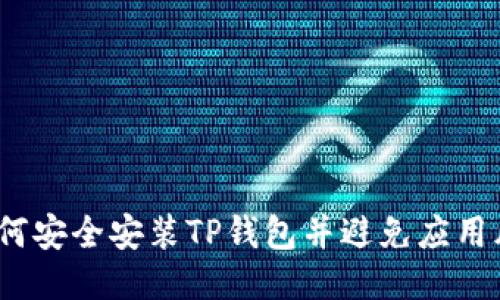 如何安全安装TP钱包并避免应用风险