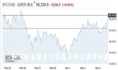  如何安全安装TP钱包并避免应用风险