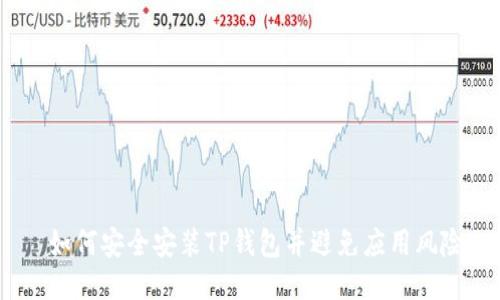 如何安全安装TP钱包并避免应用风险