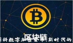 马修莱斯科数字加密货币：新时代的财