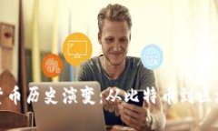 美国加密货币历史演变：从比特币到区
