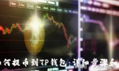   中本聪如何提币到TP钱包：详细步骤