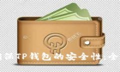 如何确保TP钱包的安全性：全面指南