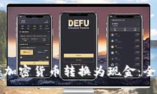 如何将加密货币转换为现金:全面指南