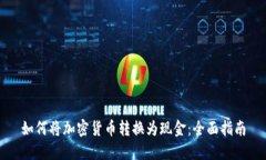 如何将加密货币转换为现金：全面指南