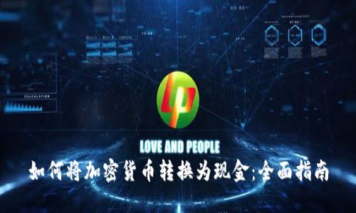 如何将加密货币转换为现金:全面指南