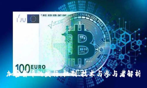 加密货币的发行:机制、技术与参与者解析