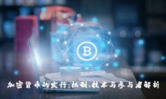 加密货币的发行：机制、技术与参与者