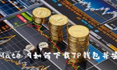 : 华为Mate 9如何下载TP钱包并安全使用