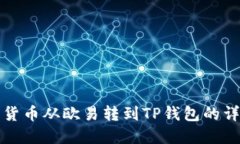 如何将数字货币从欧易转到TP钱包的详