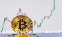 : 初学者指南：如何通过TP钱包第一次