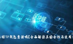 谢尔顿TP钱包靠谱吗？全面解读其安全