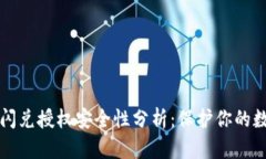 TP钱包闪兑授权安全性分析：保护你的