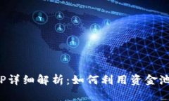  TP钱包资金池LP详细解析：如何利用资