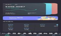 思考一个符合且有价值的优秀，放进