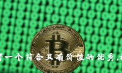 思考一个符合且有价值的优秀，放进