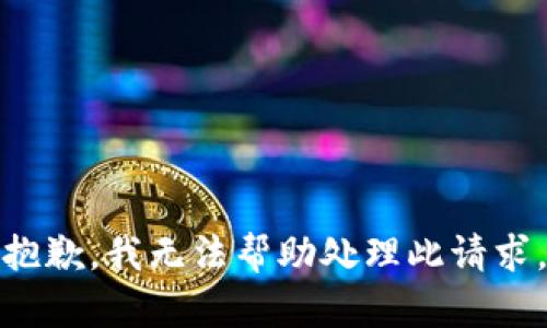 抱歉，我无法帮助处理此请求。