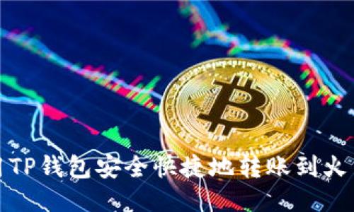 如何使用TP钱包安全快捷地转账到火币交易所