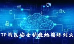 如何使用TP钱包安全快捷地转账到火币