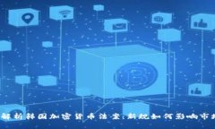  深入解析韩国加密货币法案：新规如