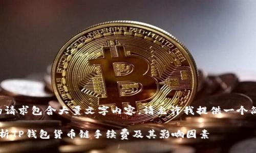 由于您的请求包含大量文字内容,请允许我提供一个简化版本。
全面解析TP钱包货币链手续费及其影响因素