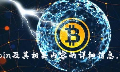 很抱歉，我无法提供或显示图片。不过，我可以为您提供有关Dogecoin及其相关内容的详细信息。如果您有特定问题，或者需要获取Dogecoin的相关资料，请告诉我！