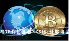 如何使用TP钱包连接KCS链：详解与应用