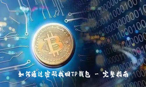 如何通过密码找回TP钱包 - 完整指南