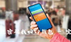 如何通过密码找回TP钱包 - 完整指南