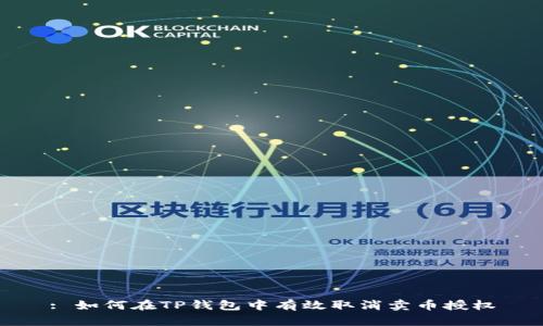 : 如何在TP钱包中有效取消卖币授权
