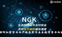 中国对加密货币的严格监管与未来数字