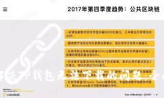 如何解决TP钱包无法下载的问题：全面