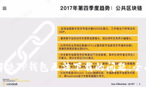 如何解决TP钱包无法下载的问题:全面指南