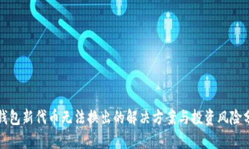 TP钱包新代币无法换出的解决方案与投资风险分析