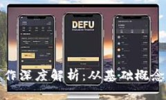 加密货币运作深度解析：从基础概念到