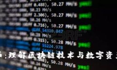 加密货币：理解区块链技术与数字资产