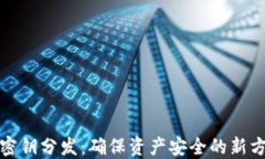 加密货币密钥分发：确保资产安全的新
