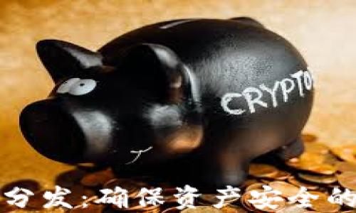 加密货币密钥分发:确保资产安全的新方法与技术