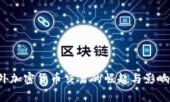  场外加密货币交易的崛起与影响分析