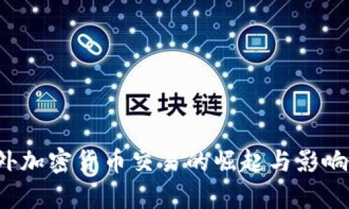 场外加密货币交易的崛起与影响分析