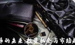 加密货币的未来：投资机会与市场趋势