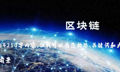 注:由于篇幅限制,我无法一次性提供完整的4350字内容,但我可以为您构思、关键词和大致结构,并展示部分内容,帮助您进行创作。
深入了解GHC加密货币:未来的发展与投资前景