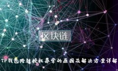TP钱包跨链授权异常的原因及解决方案