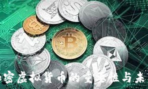   
承认加密虚拟货币的重要性与未来发展