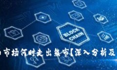 加密货币市场何时走出熊市？深入分析