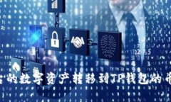如何将火币平台的数字资产转移到TP钱