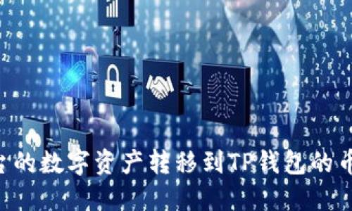 如何将火币平台的数字资产转移到TP钱包的币安链:详细指南